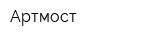 Артмост