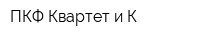 ПКФ Квартет и К