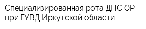 Специализированная рота ДПС ОР при ГУВД Иркутской области