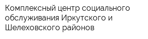 Комплексный центр социального обслуживания Иркутского и Шелеховского районов