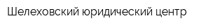 Шелеховский юридический центр