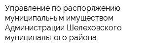 Управление по распоряжению муниципальным имуществом Администрации Шелеховского муниципального района