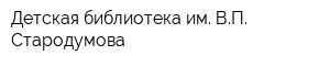 Детская библиотека им ВП Стародумова