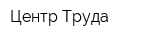 Центр Труда