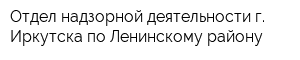 Отдел надзорной деятельности г Иркутска по Ленинскому району