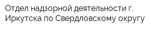 Отдел надзорной деятельности г Иркутска по Свердловскому округу