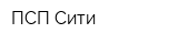 ПСП-Сити