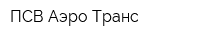 ПСВ-Аэро-Транс