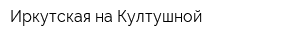 Иркутская на Култушной