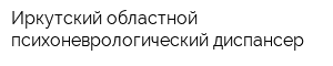 Иркутский областной психоневрологический диспансер