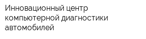 Инновационный центр компьютерной диагностики автомобилей