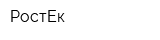 РостЕк