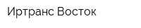 Иртранс Восток