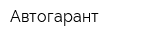 Автогарант