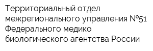 Территориальный отдел межрегионального управления  51 Федерального медико-биологического агентства России