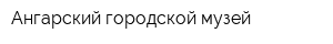 Ангарский городской музей