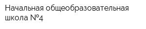 Начальная общеобразовательная школа  4