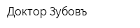 Доктор Зубовъ