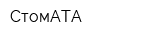 СтомАТА