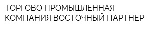 ТОРГОВО-ПРОМЫШЛЕННАЯ КОМПАНИЯ ВОСТОЧНЫЙ ПАРТНЕР