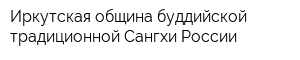 Иркутская община буддийской традиционной Сангхи России