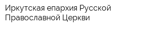 Иркутская епархия Русской Православной Церкви