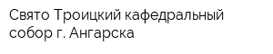 Свято-Троицкий кафедральный собор г Ангарска