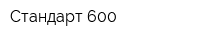 Стандарт 600