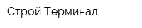 Строй Терминал