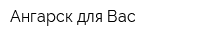 Ангарск для Вас