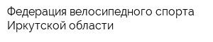 Федерация велосипедного спорта Иркутской области