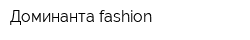 Доминанта fashion