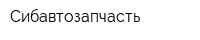 Сибавтозапчасть