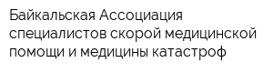 Байкальская Ассоциация специалистов скорой медицинской помощи и медицины катастроф