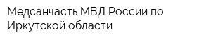 Медсанчасть МВД России по Иркутской области