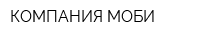 КОМПАНИЯ МОБИ