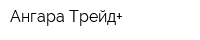 Ангара Трейд+