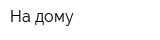 На дому