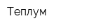 Теплум