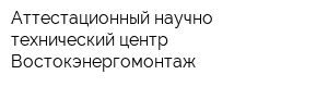 Аттестационный научно-технический центр Востокэнергомонтаж