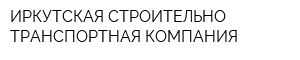 ИРКУТСКАЯ СТРОИТЕЛЬНО-ТРАНСПОРТНАЯ КОМПАНИЯ