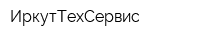 ИркутТехСервис
