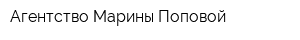 Агентство Марины Поповой