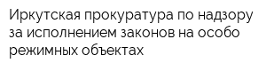 Иркутская прокуратура по надзору за исполнением законов на особо режимных объектах