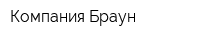 Компания Браун