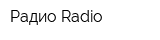 Радио Radio