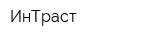 ИнТраст