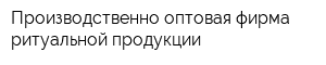 Производственно-оптовая фирма ритуальной продукции