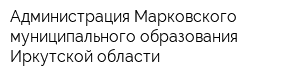 Администрация Марковского муниципального образования Иркутской области