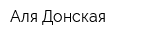 Аля-Донская